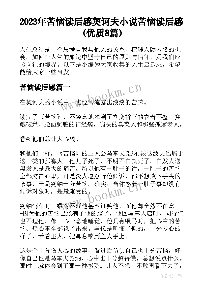 2023年苦恼读后感 契诃夫小说苦恼读后感(优质8篇)