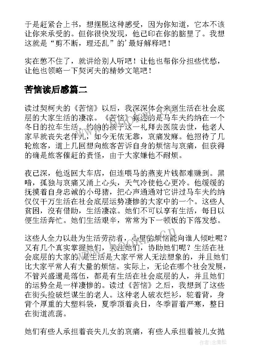 2023年苦恼读后感 契诃夫小说苦恼读后感(优质8篇)