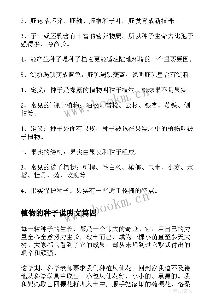 植物的种子说明文 植物观察日记种子发芽了(优秀8篇)