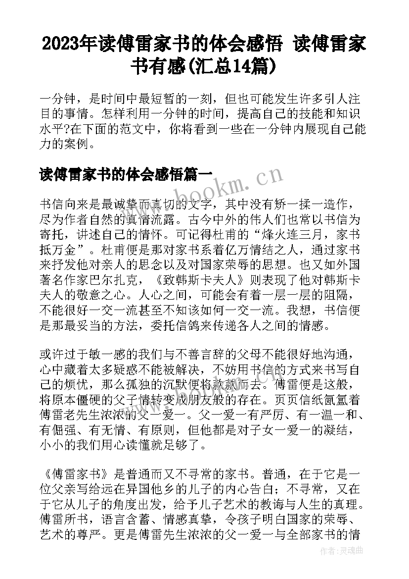 2023年读傅雷家书的体会感悟 读傅雷家书有感(汇总14篇)