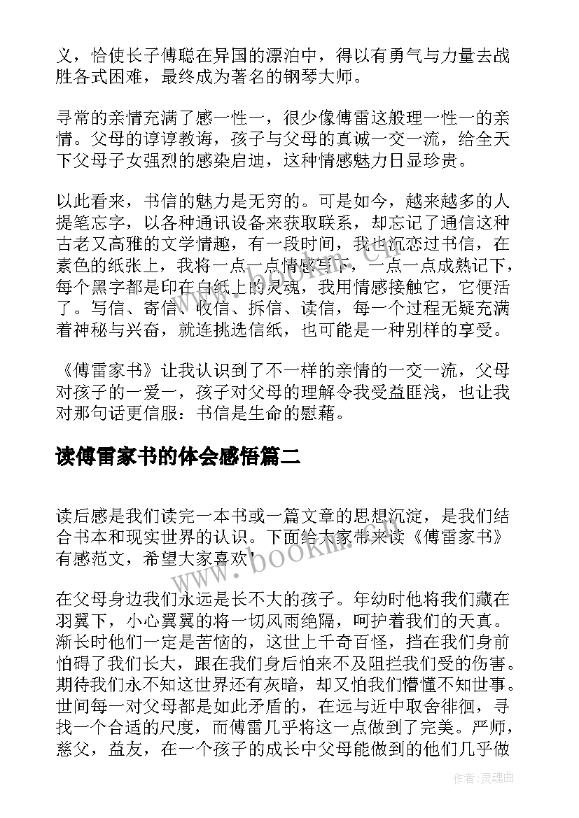 2023年读傅雷家书的体会感悟 读傅雷家书有感(汇总14篇)