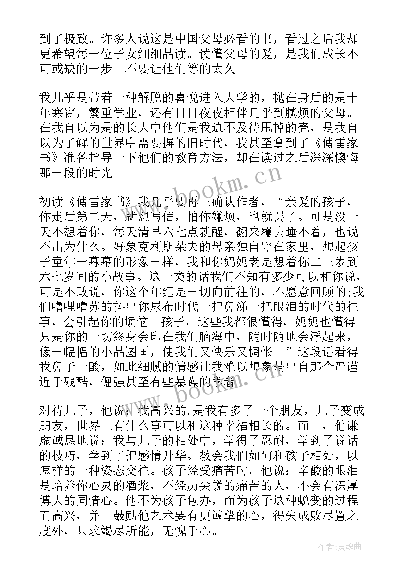 2023年读傅雷家书的体会感悟 读傅雷家书有感(汇总14篇)