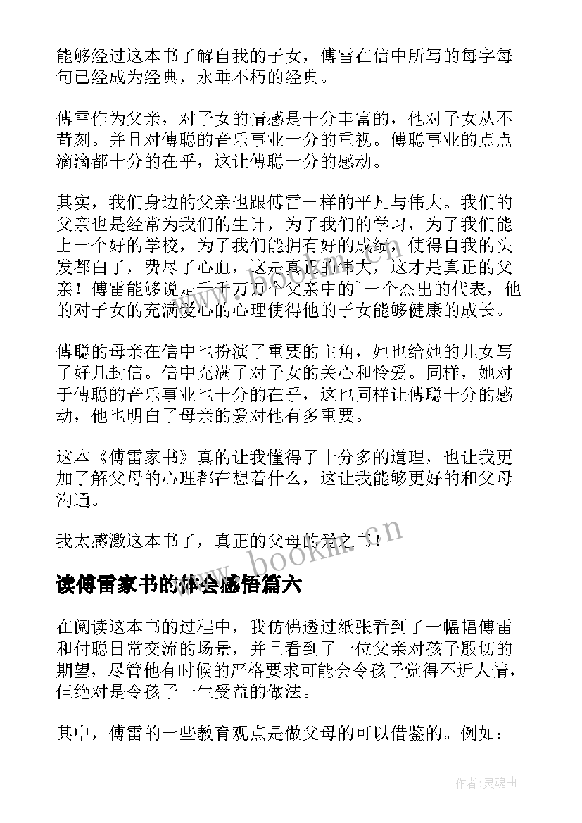 2023年读傅雷家书的体会感悟 读傅雷家书有感(汇总14篇)