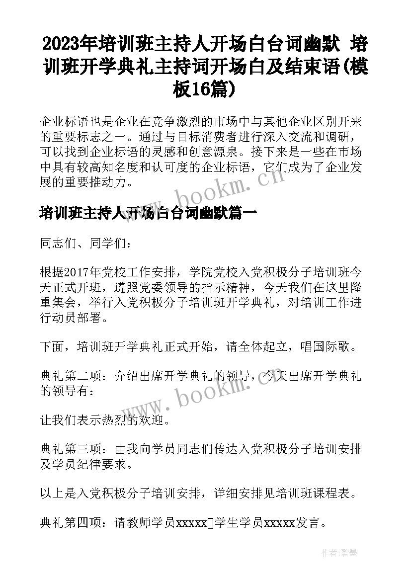 2023年培训班主持人开场白台词幽默 培训班开学典礼主持词开场白及结束语(模板16篇)