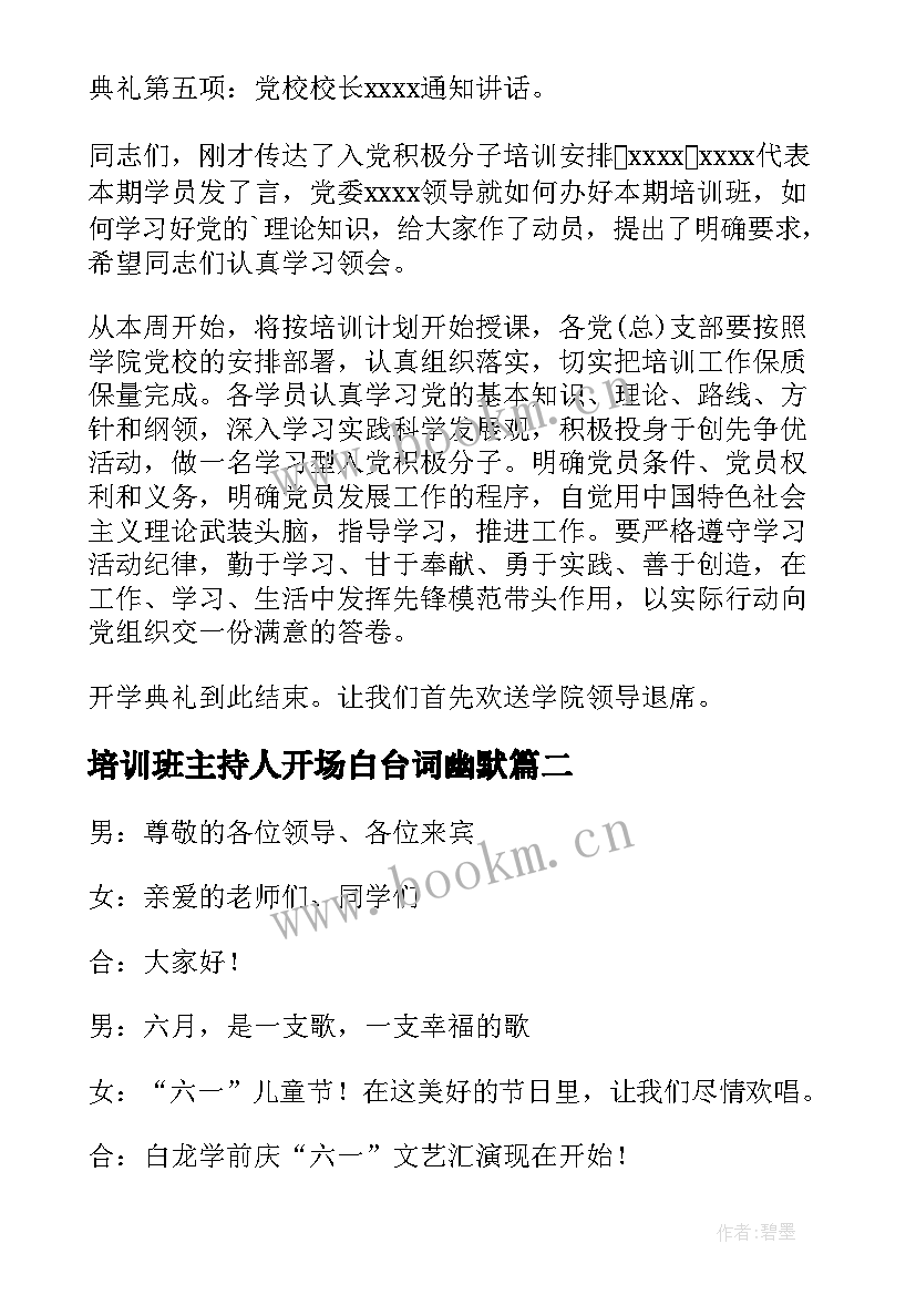 2023年培训班主持人开场白台词幽默 培训班开学典礼主持词开场白及结束语(模板16篇)