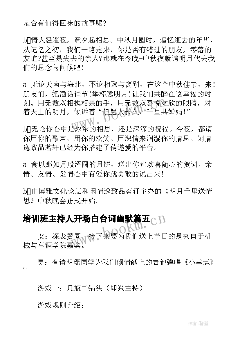 2023年培训班主持人开场白台词幽默 培训班开学典礼主持词开场白及结束语(模板16篇)