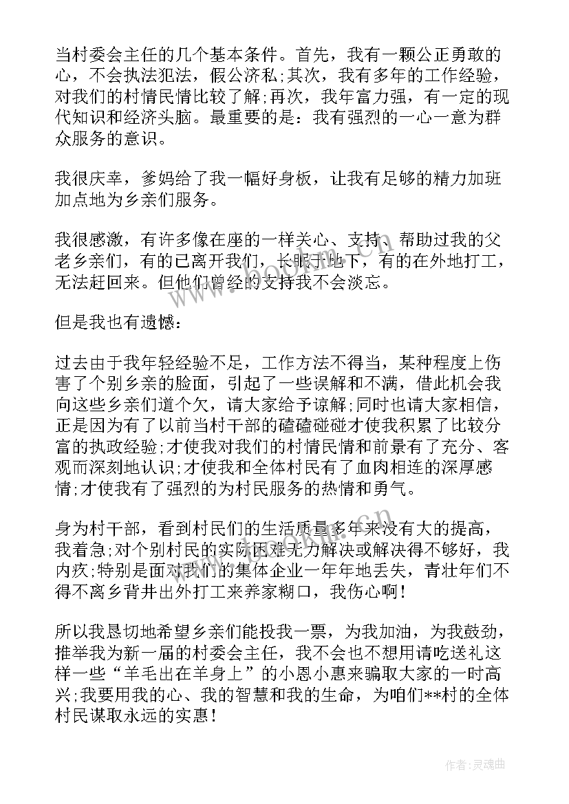 最新村委主任候选人竞选演讲稿 村委会主任竞选演讲稿(大全15篇)