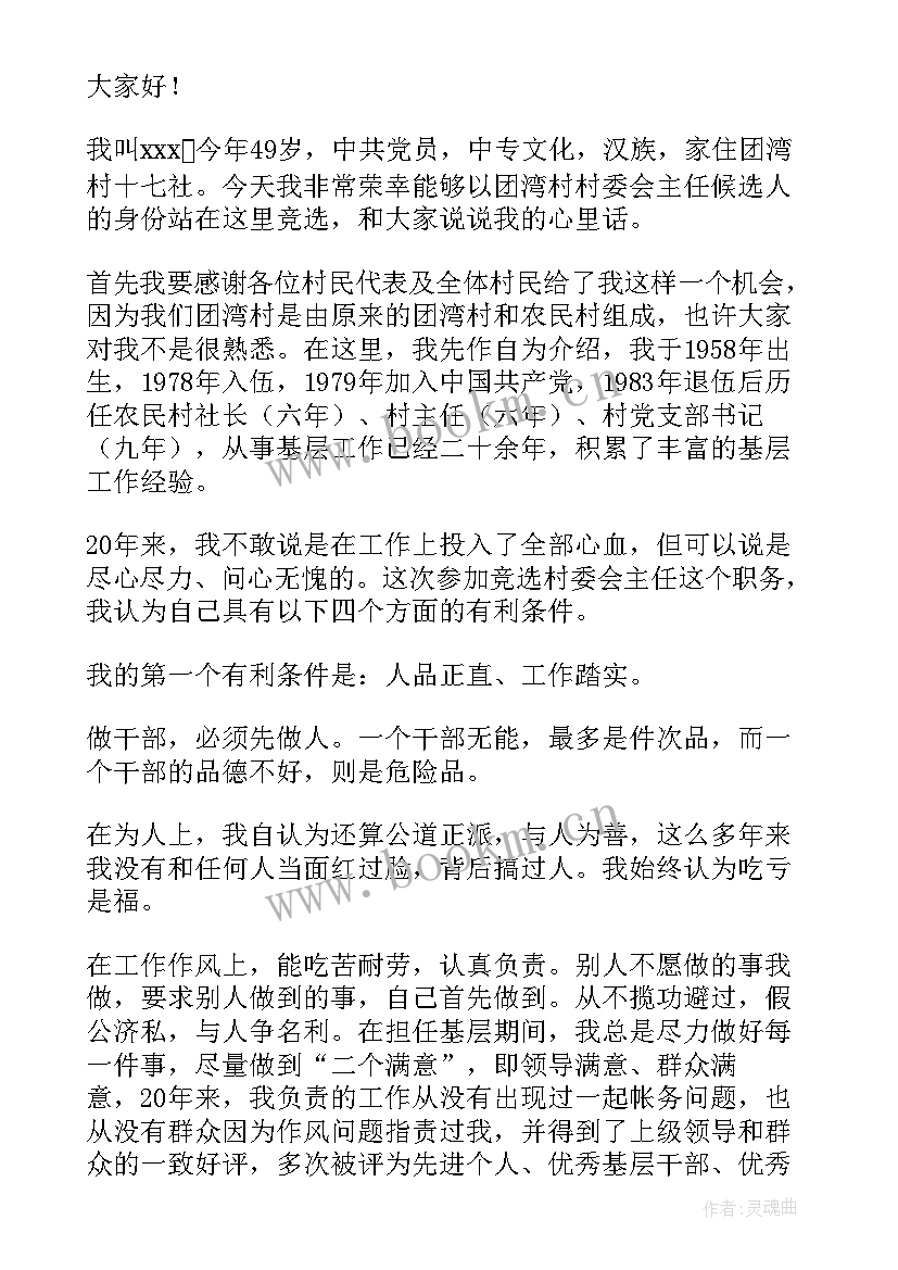 最新村委主任候选人竞选演讲稿 村委会主任竞选演讲稿(大全15篇)