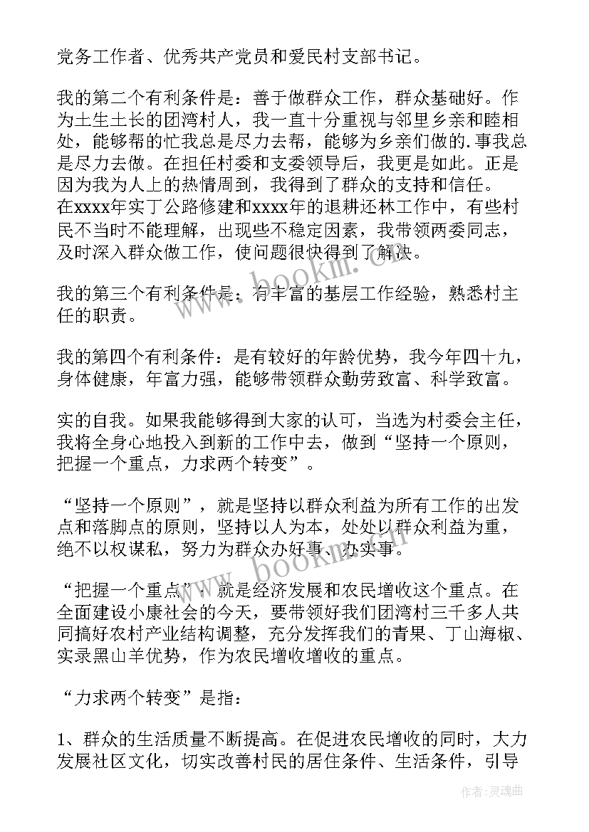 最新村委主任候选人竞选演讲稿 村委会主任竞选演讲稿(大全15篇)