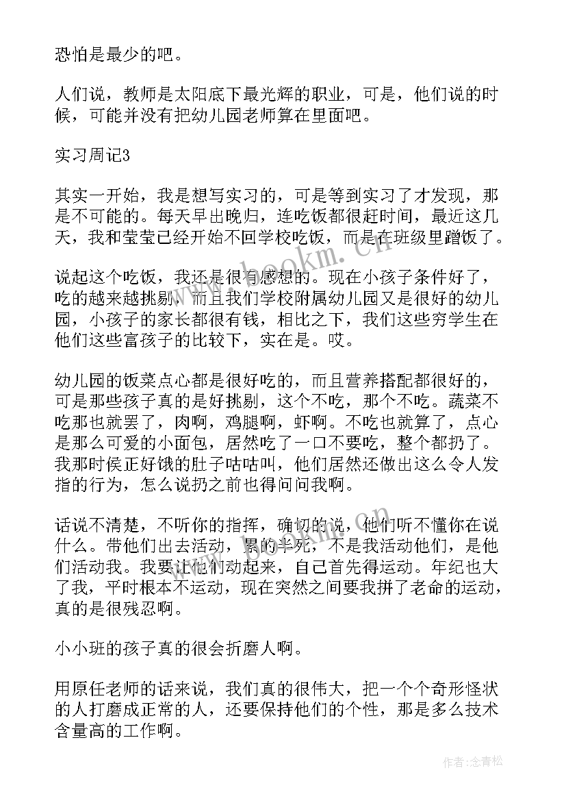 幼儿园实习生周报 幼儿园实习周报总结(通用8篇)