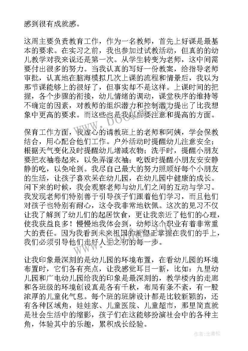 幼儿园实习生周报 幼儿园实习周报总结(通用8篇)