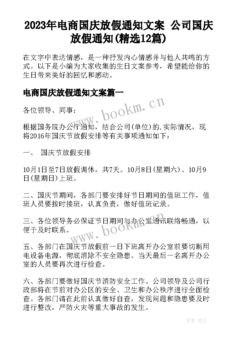 2023年电商国庆放假通知文案 公司国庆放假通知(精选12篇)