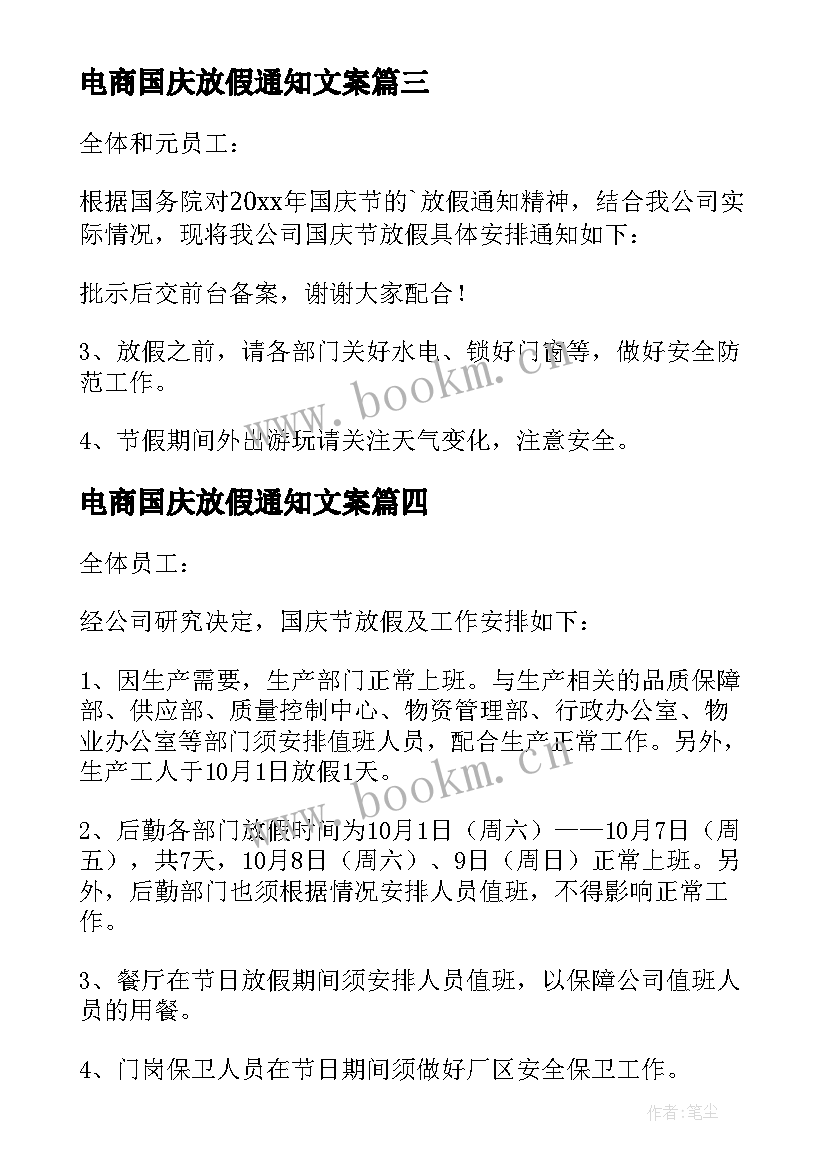 2023年电商国庆放假通知文案 公司国庆放假通知(精选12篇)