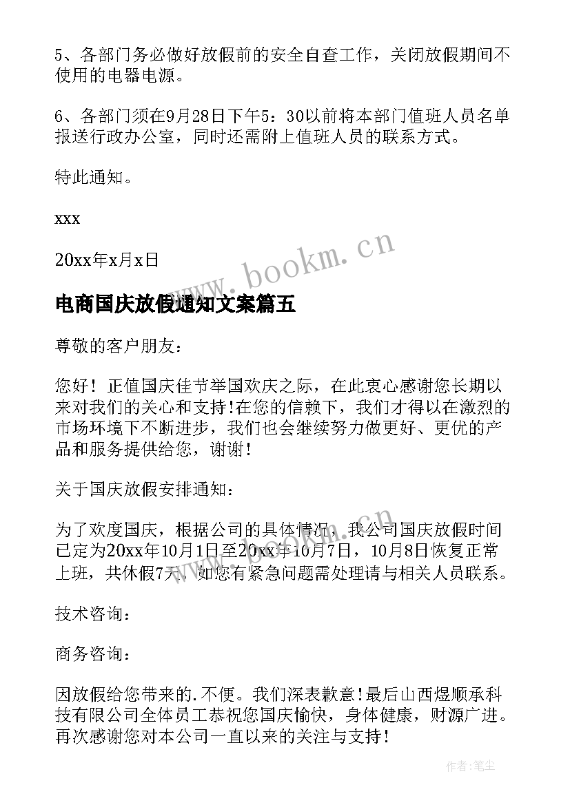 2023年电商国庆放假通知文案 公司国庆放假通知(精选12篇)