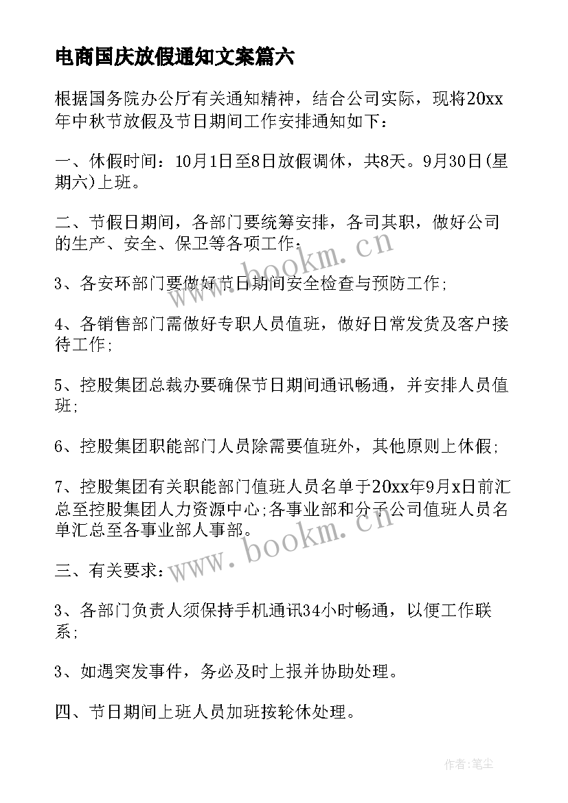 2023年电商国庆放假通知文案 公司国庆放假通知(精选12篇)