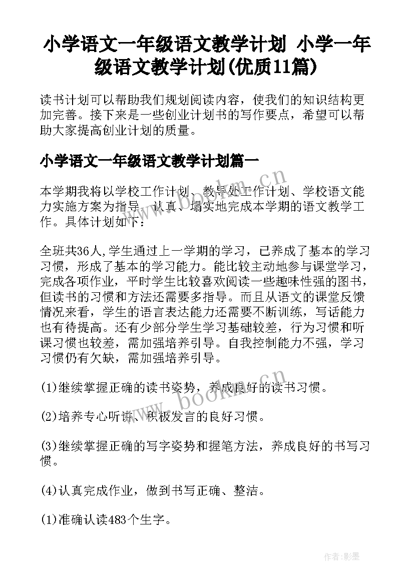 小学语文一年级语文教学计划 小学一年级语文教学计划(优质11篇)