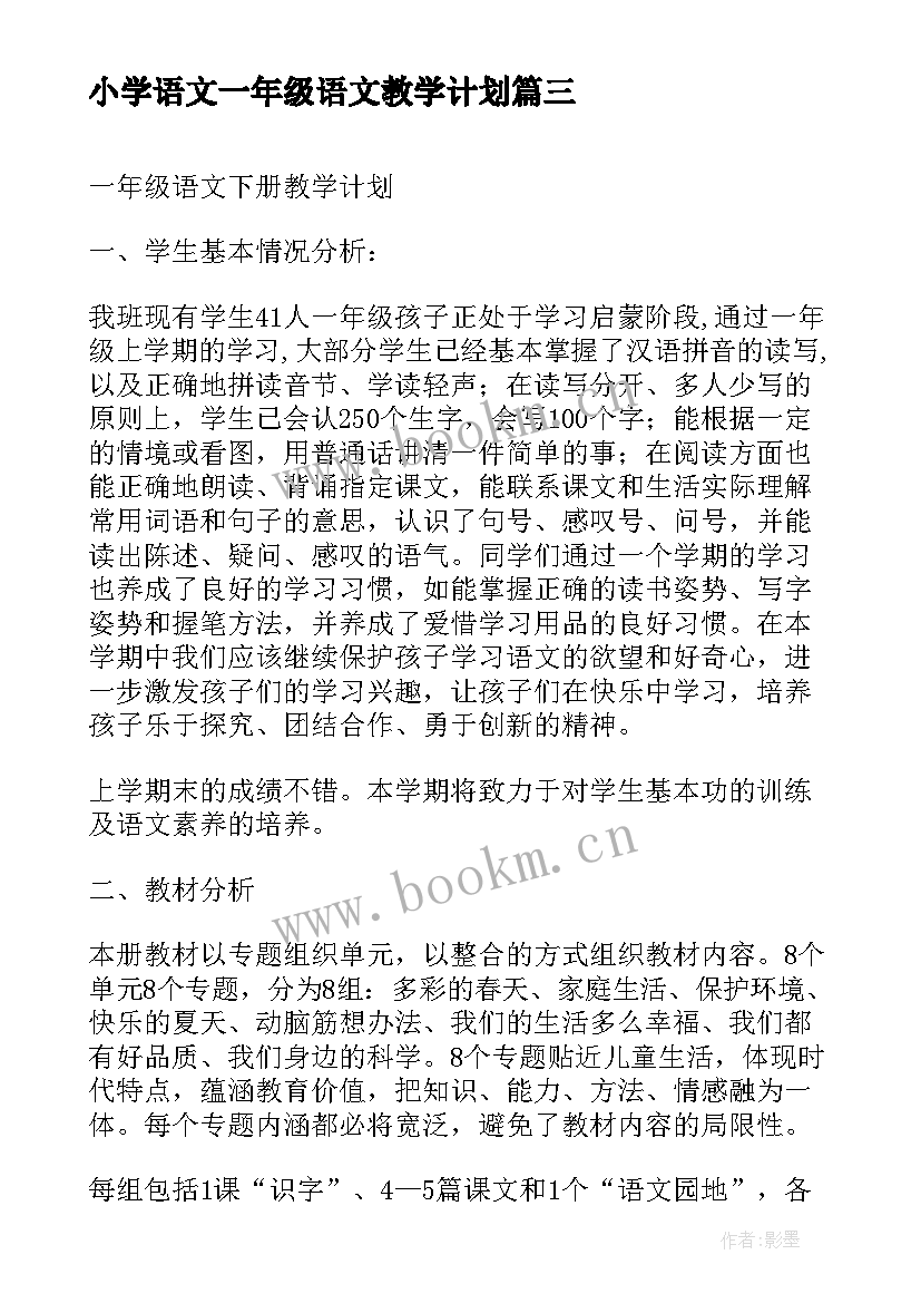 小学语文一年级语文教学计划 小学一年级语文教学计划(优质11篇)