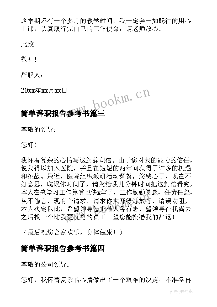 简单辞职报告参考书(模板8篇)