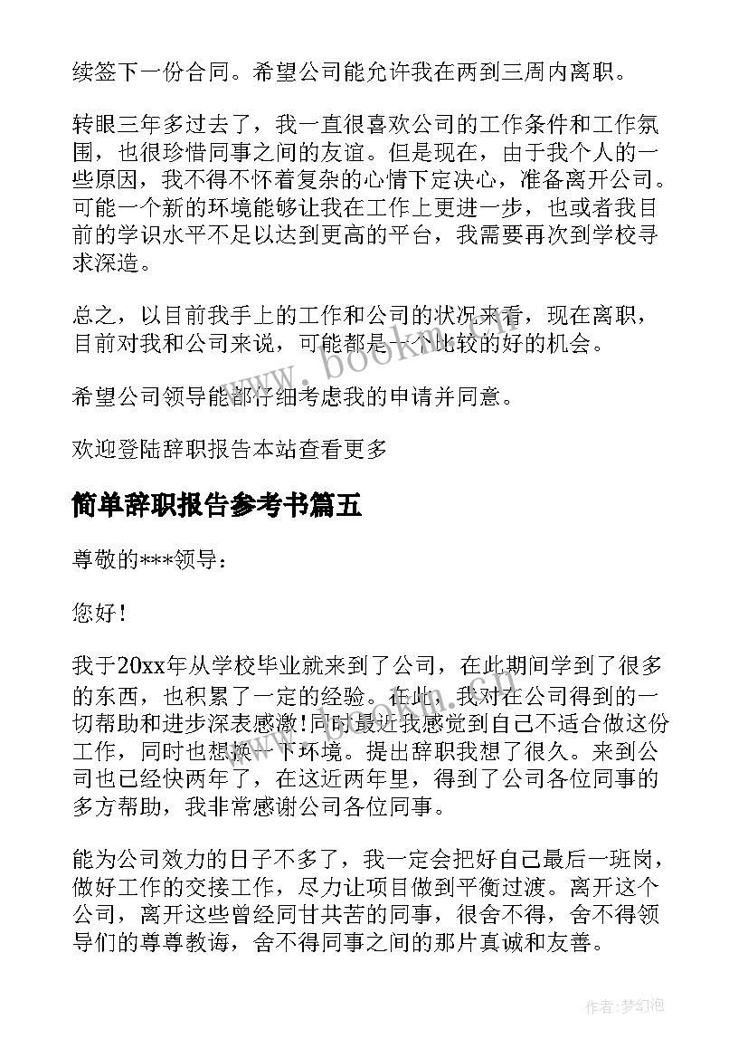 简单辞职报告参考书(模板8篇)