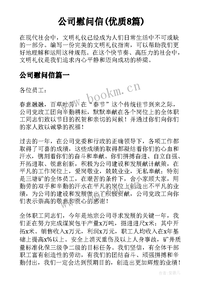 公司慰问信(优质8篇)