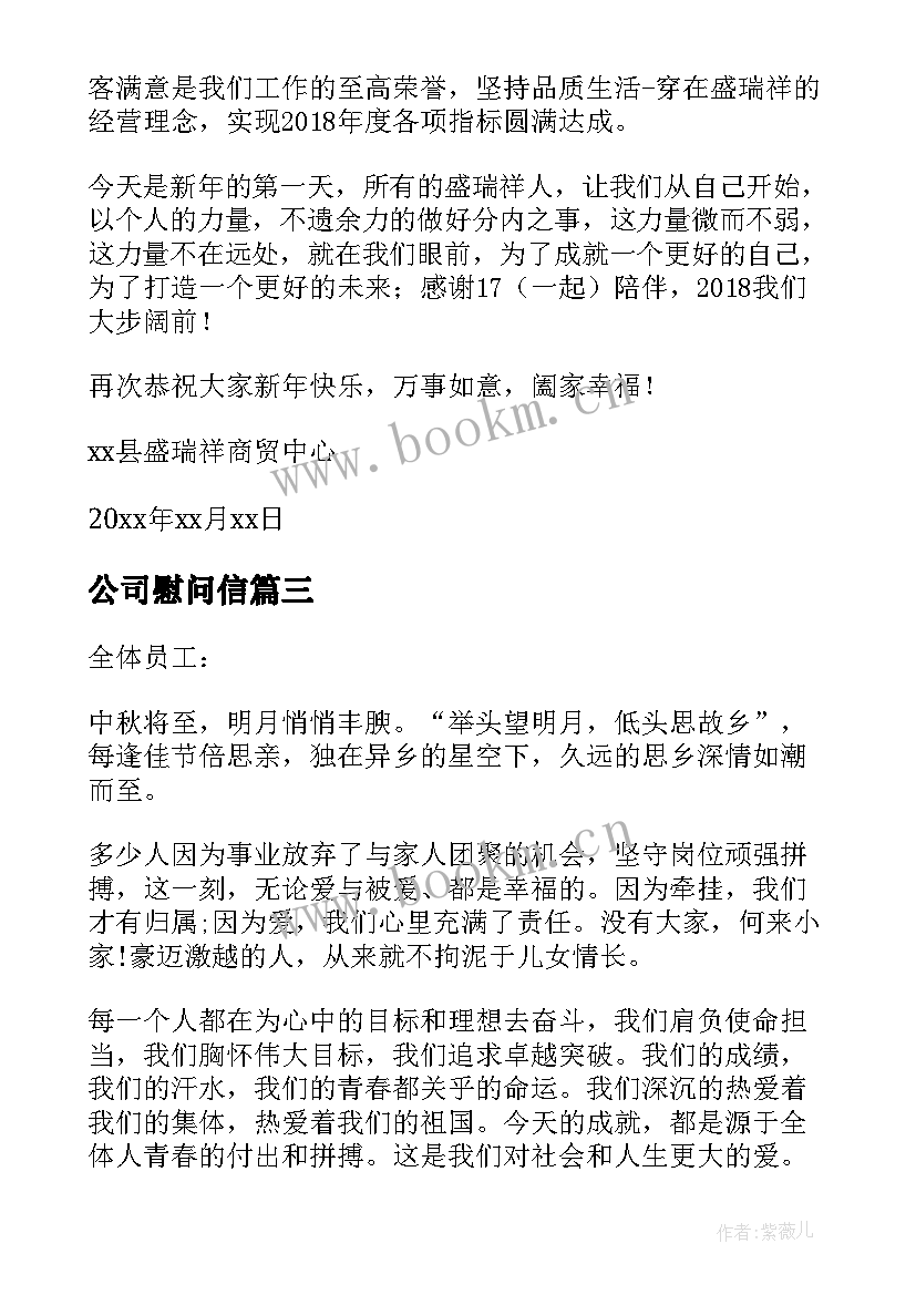 公司慰问信(优质8篇)