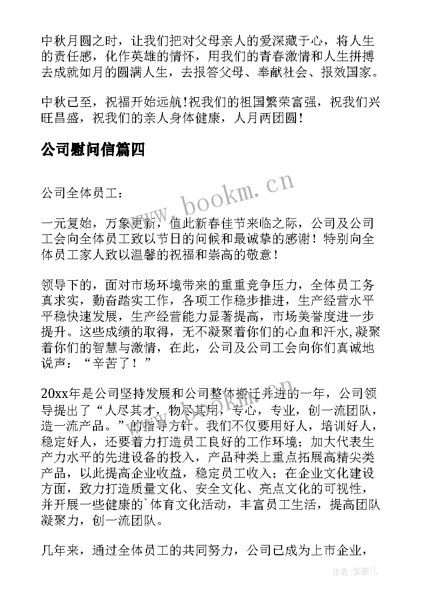 公司慰问信(优质8篇)