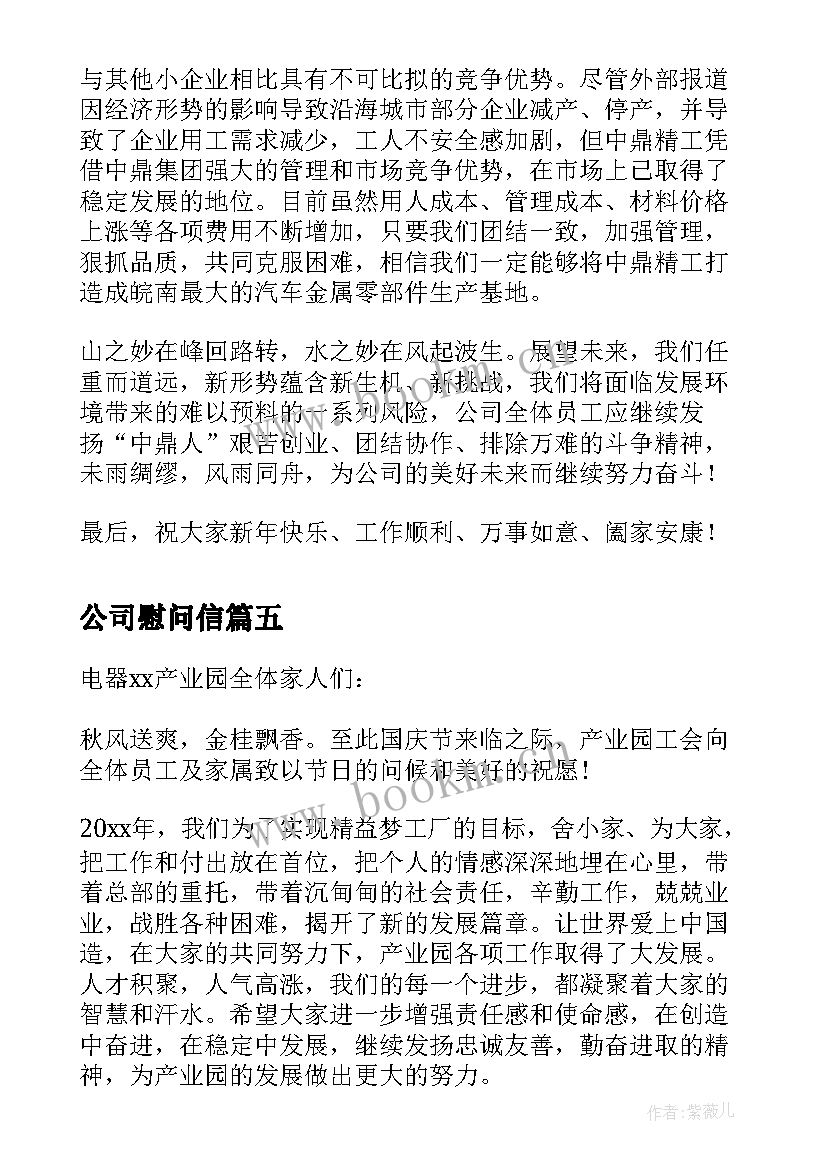 公司慰问信(优质8篇)