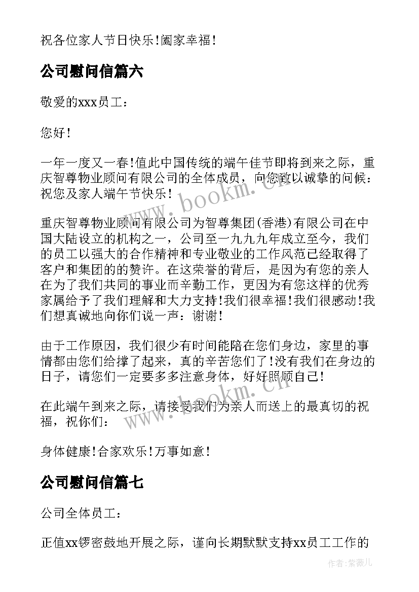 公司慰问信(优质8篇)