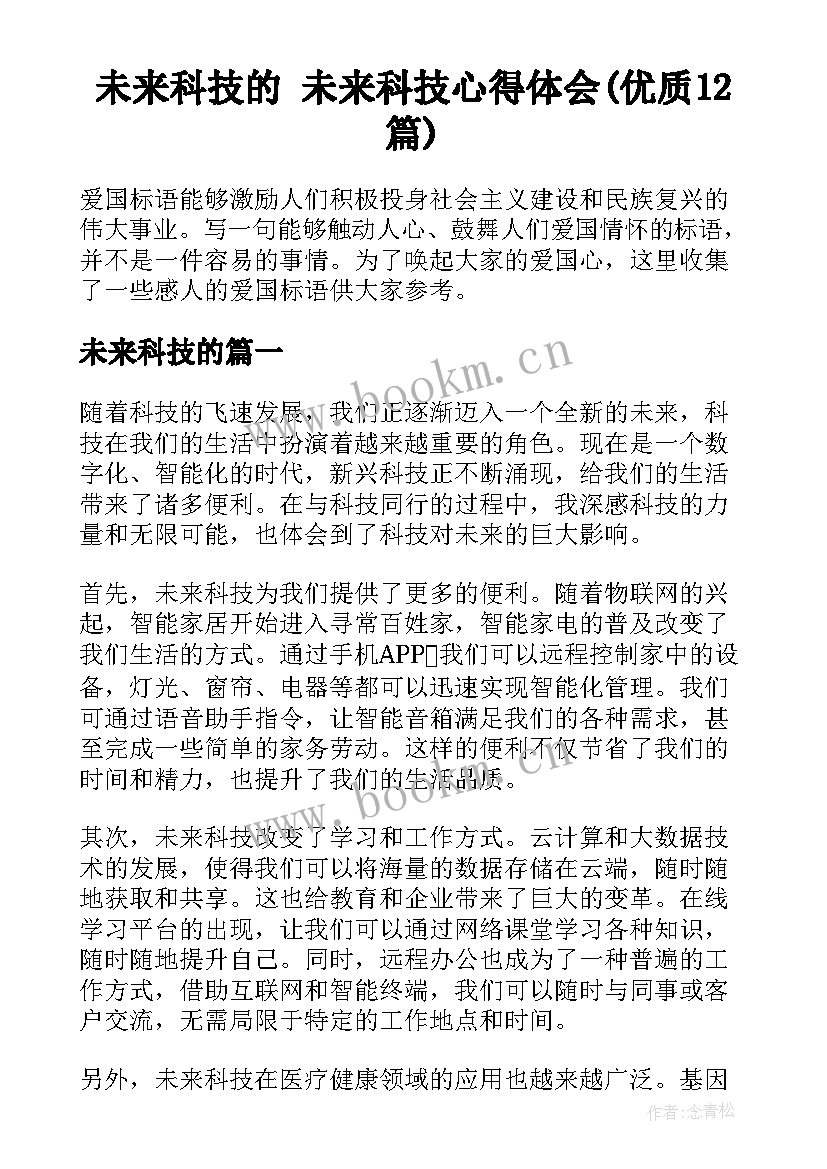 未来科技的 未来科技心得体会(优质12篇)