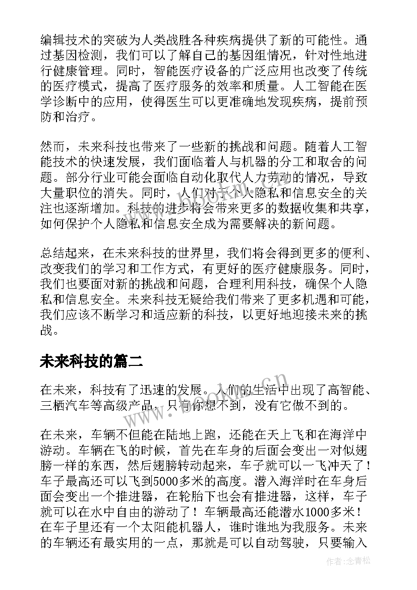 未来科技的 未来科技心得体会(优质12篇)