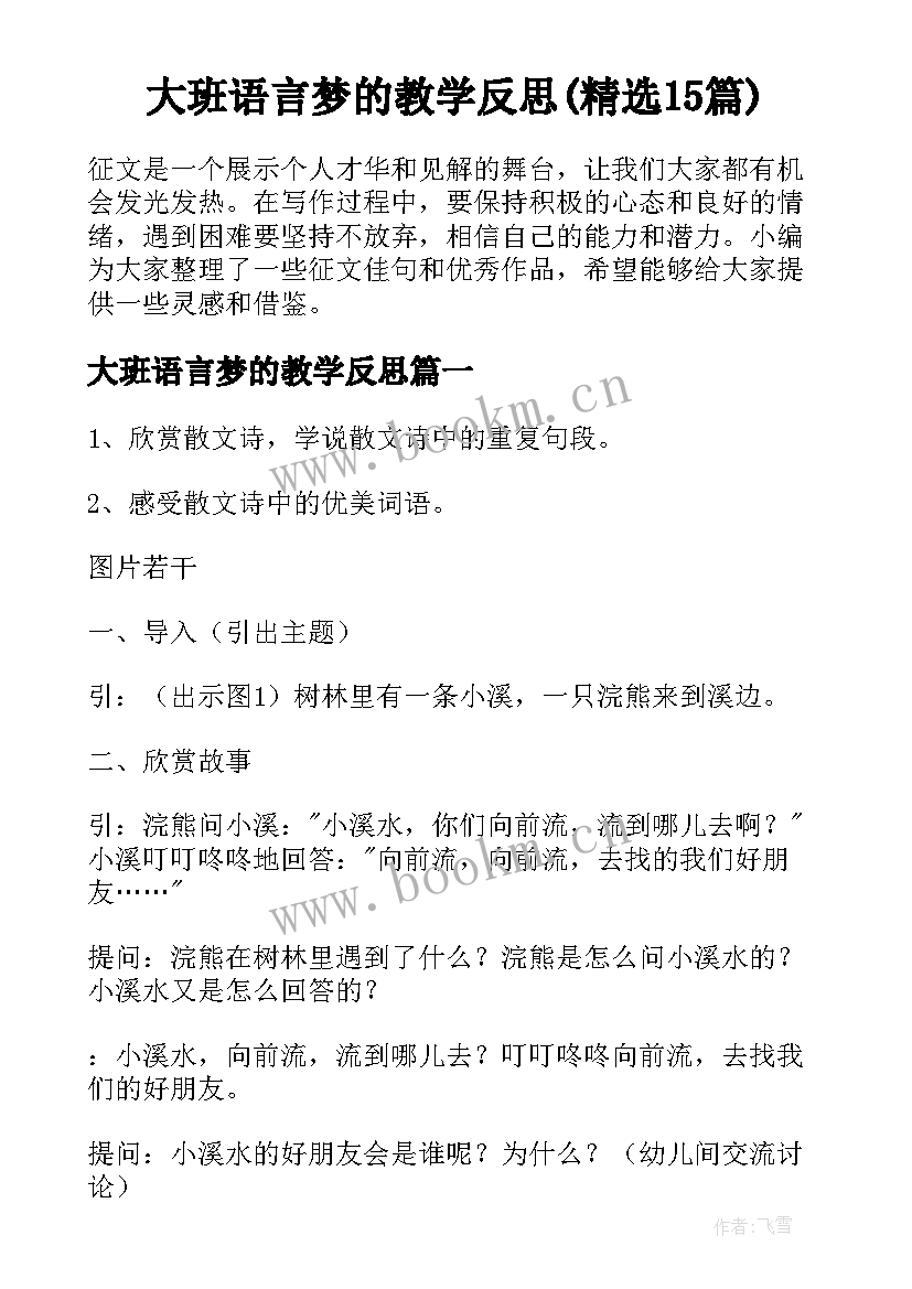 大班语言梦的教学反思(精选15篇)