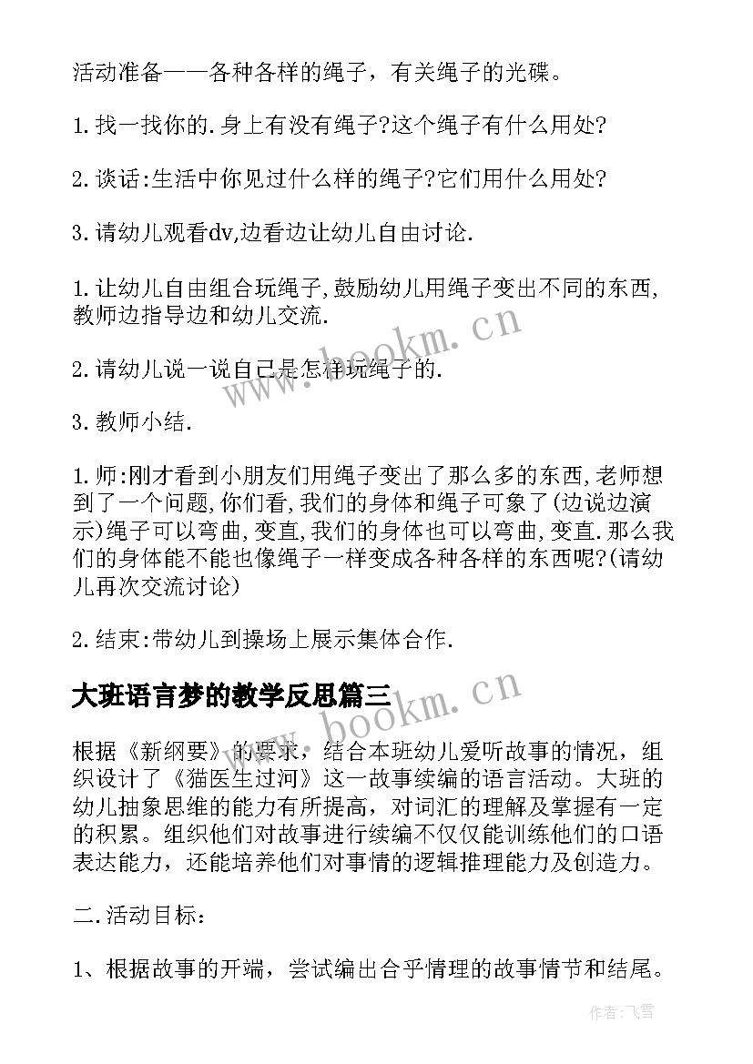 大班语言梦的教学反思(精选15篇)