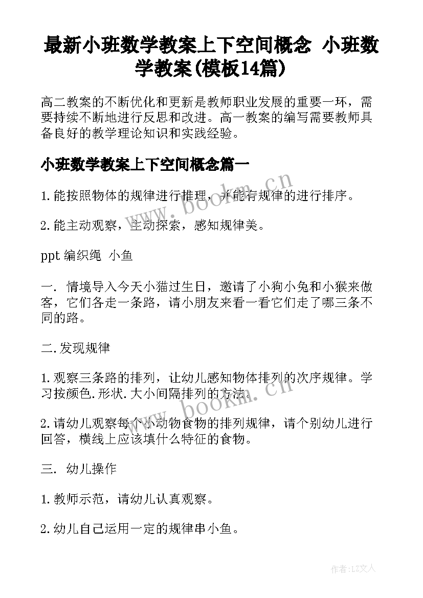 最新小班数学教案上下空间概念 小班数学教案(模板14篇)