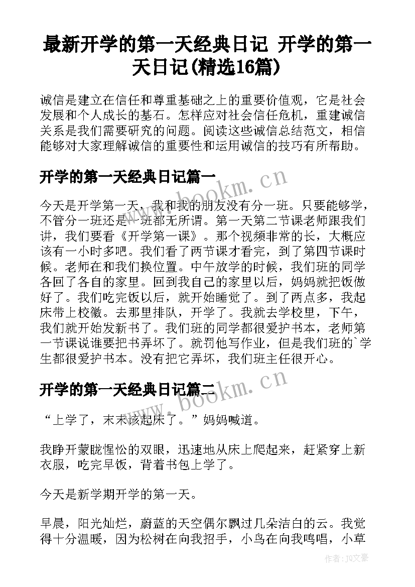 最新开学的第一天经典日记 开学的第一天日记(精选16篇)