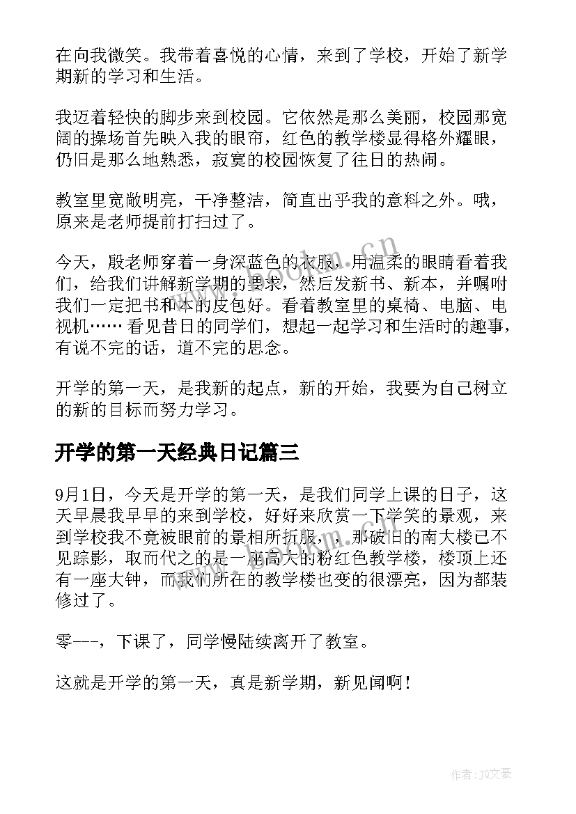 最新开学的第一天经典日记 开学的第一天日记(精选16篇)