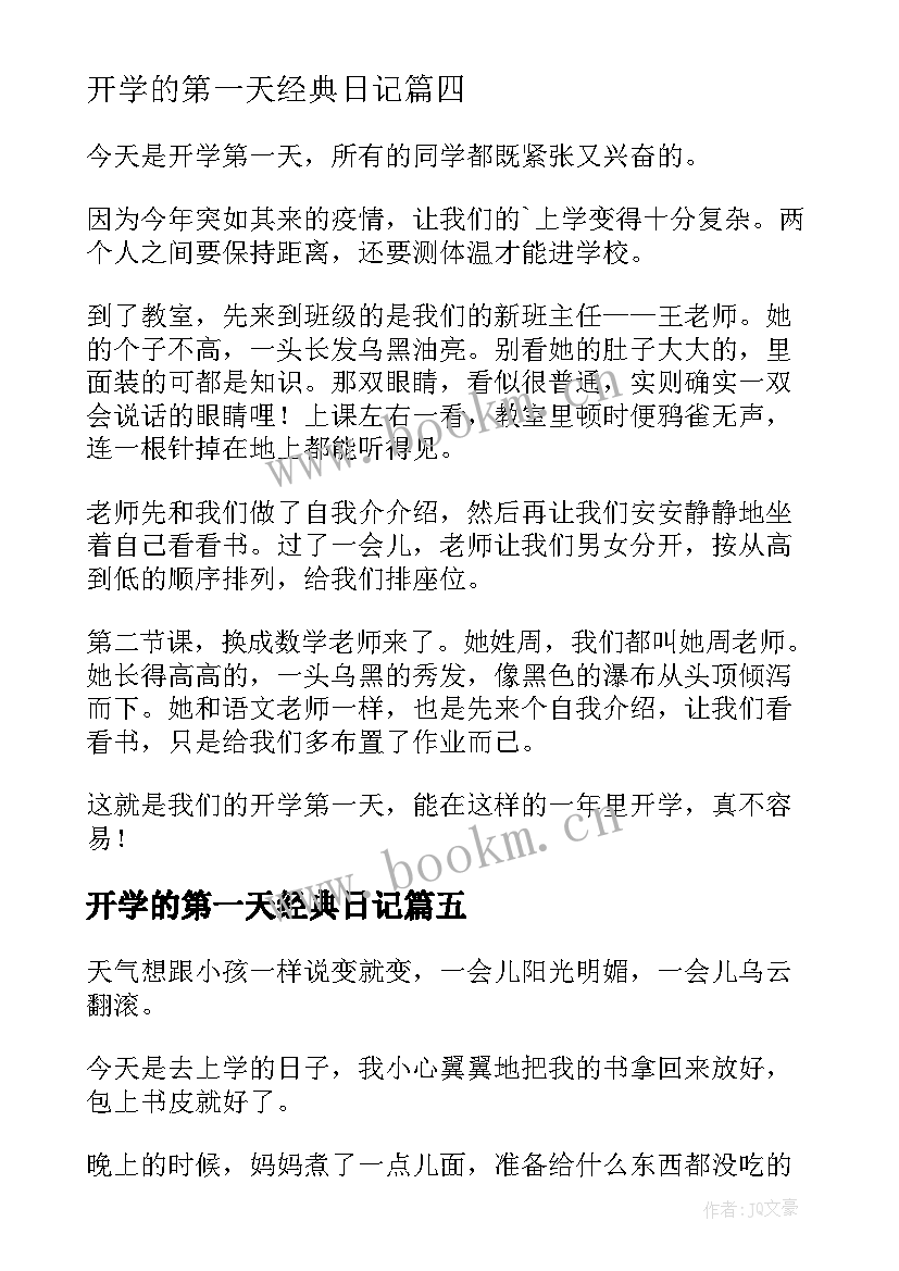 最新开学的第一天经典日记 开学的第一天日记(精选16篇)