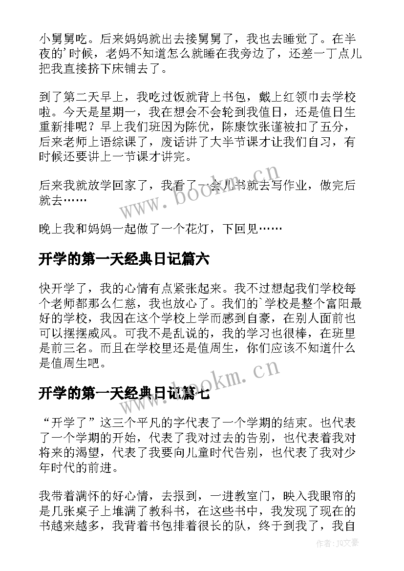 最新开学的第一天经典日记 开学的第一天日记(精选16篇)