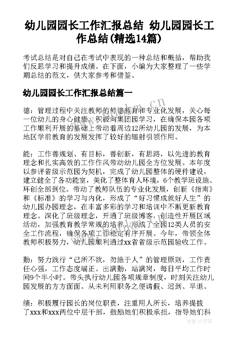 幼儿园园长工作汇报总结 幼儿园园长工作总结(精选14篇)