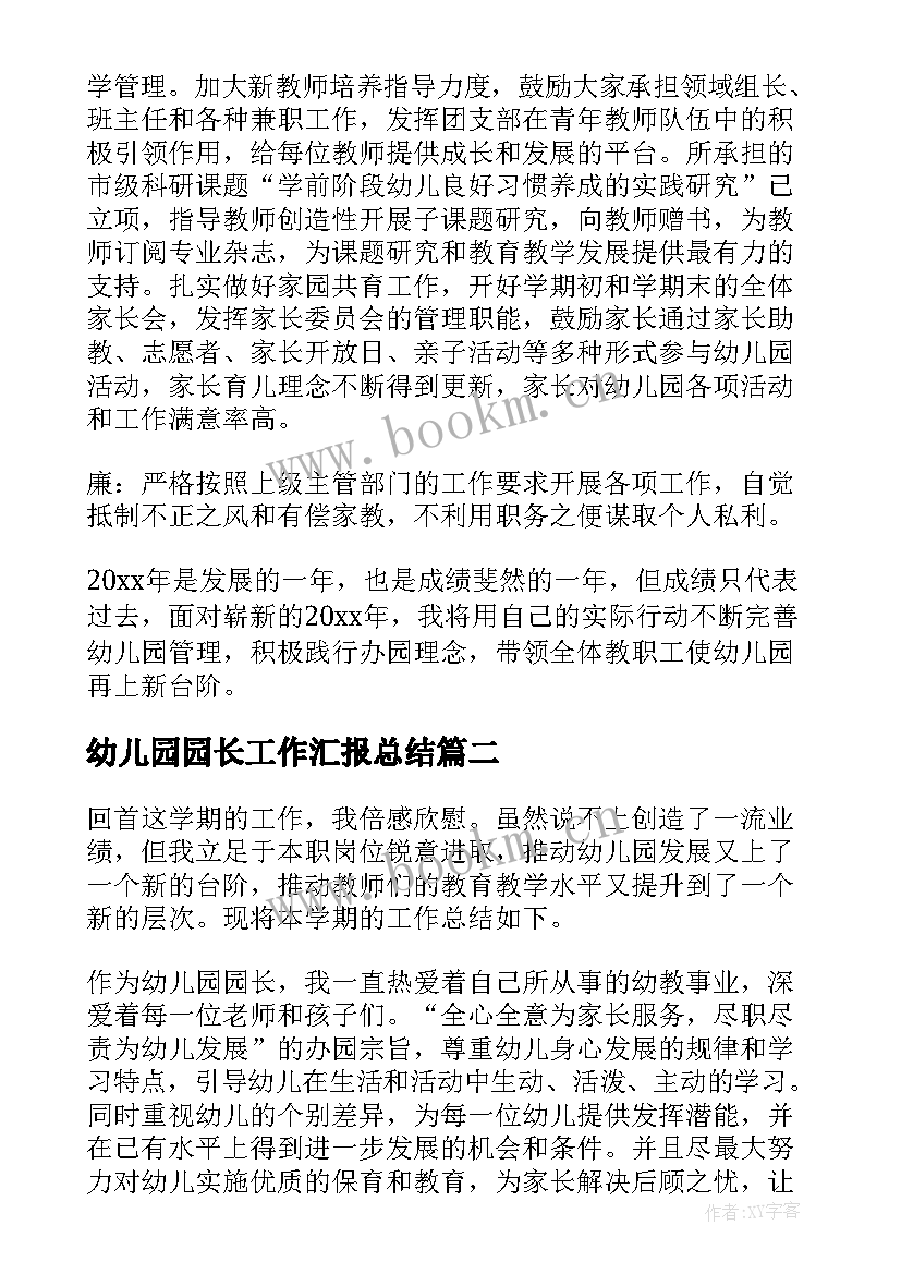 幼儿园园长工作汇报总结 幼儿园园长工作总结(精选14篇)