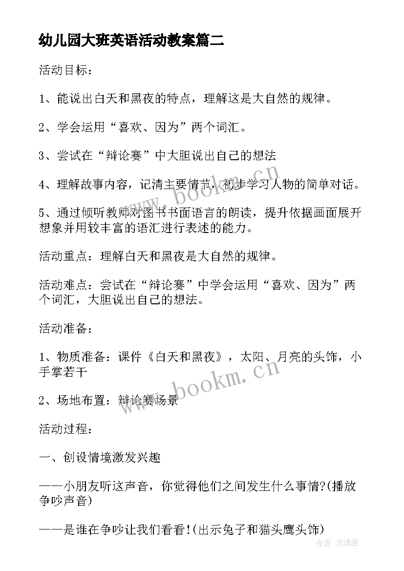 2023年幼儿园大班英语活动教案(优秀20篇)