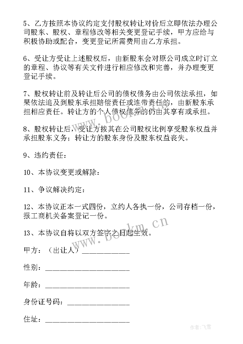 最新协议转让公司股份(大全17篇)