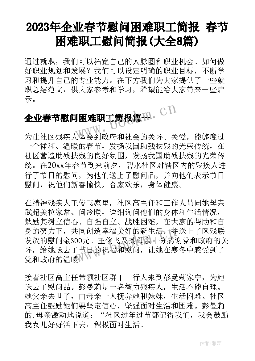 2023年企业春节慰问困难职工简报 春节困难职工慰问简报(大全8篇)