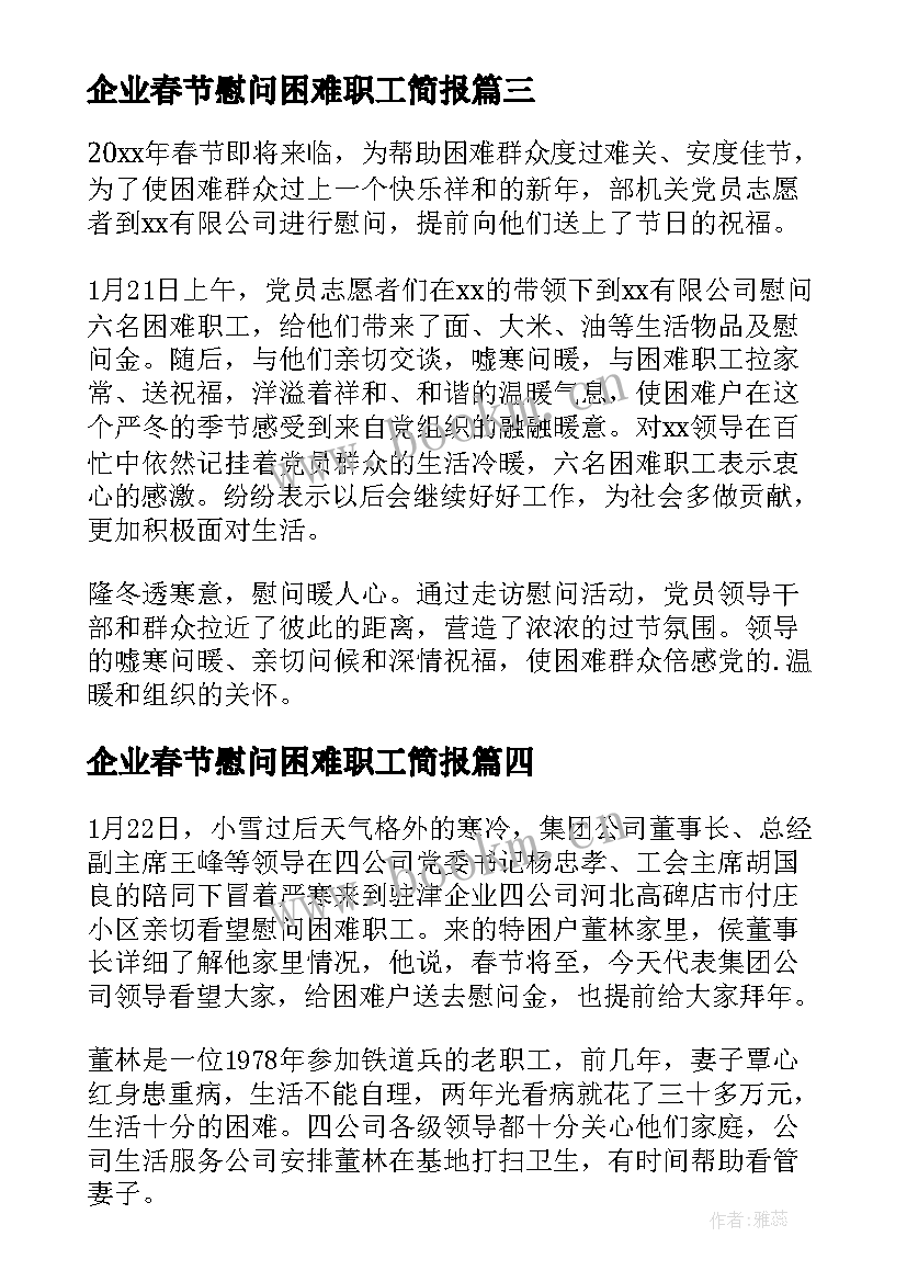 2023年企业春节慰问困难职工简报 春节困难职工慰问简报(大全8篇)