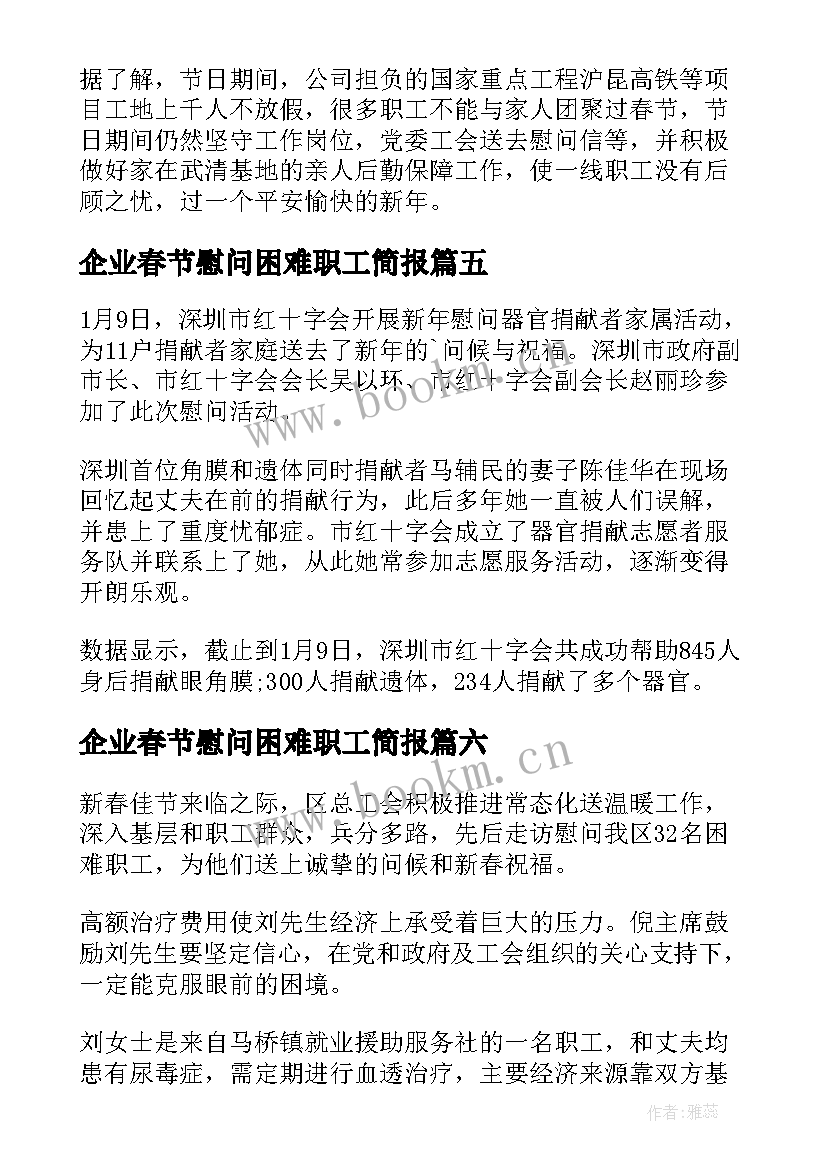 2023年企业春节慰问困难职工简报 春节困难职工慰问简报(大全8篇)