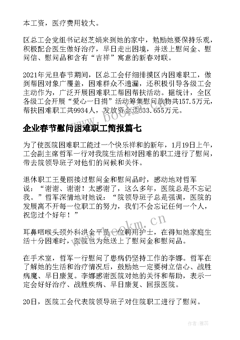 2023年企业春节慰问困难职工简报 春节困难职工慰问简报(大全8篇)