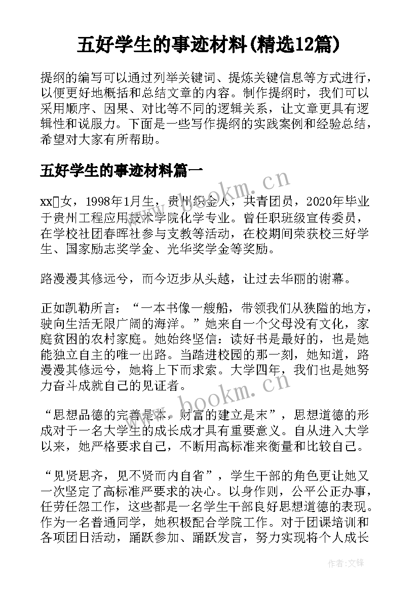 五好学生的事迹材料(精选12篇)