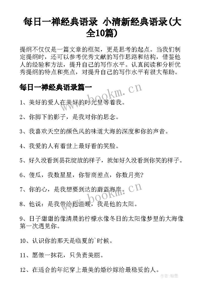 每日一禅经典语录 小清新经典语录(大全10篇)