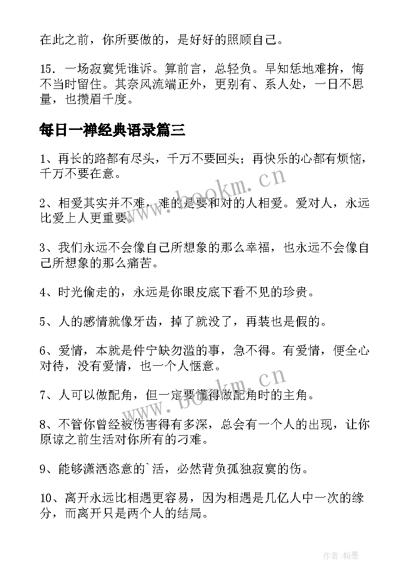 每日一禅经典语录 小清新经典语录(大全10篇)