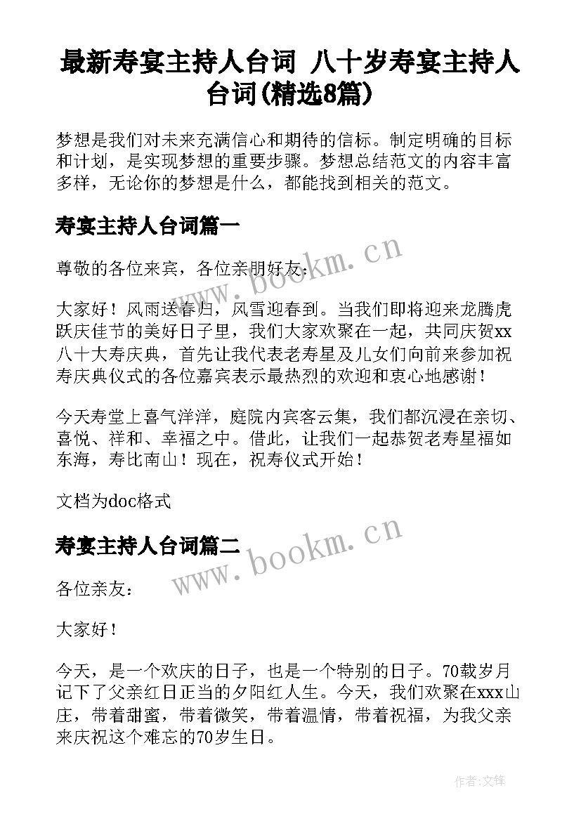 最新寿宴主持人台词 八十岁寿宴主持人台词(精选8篇)