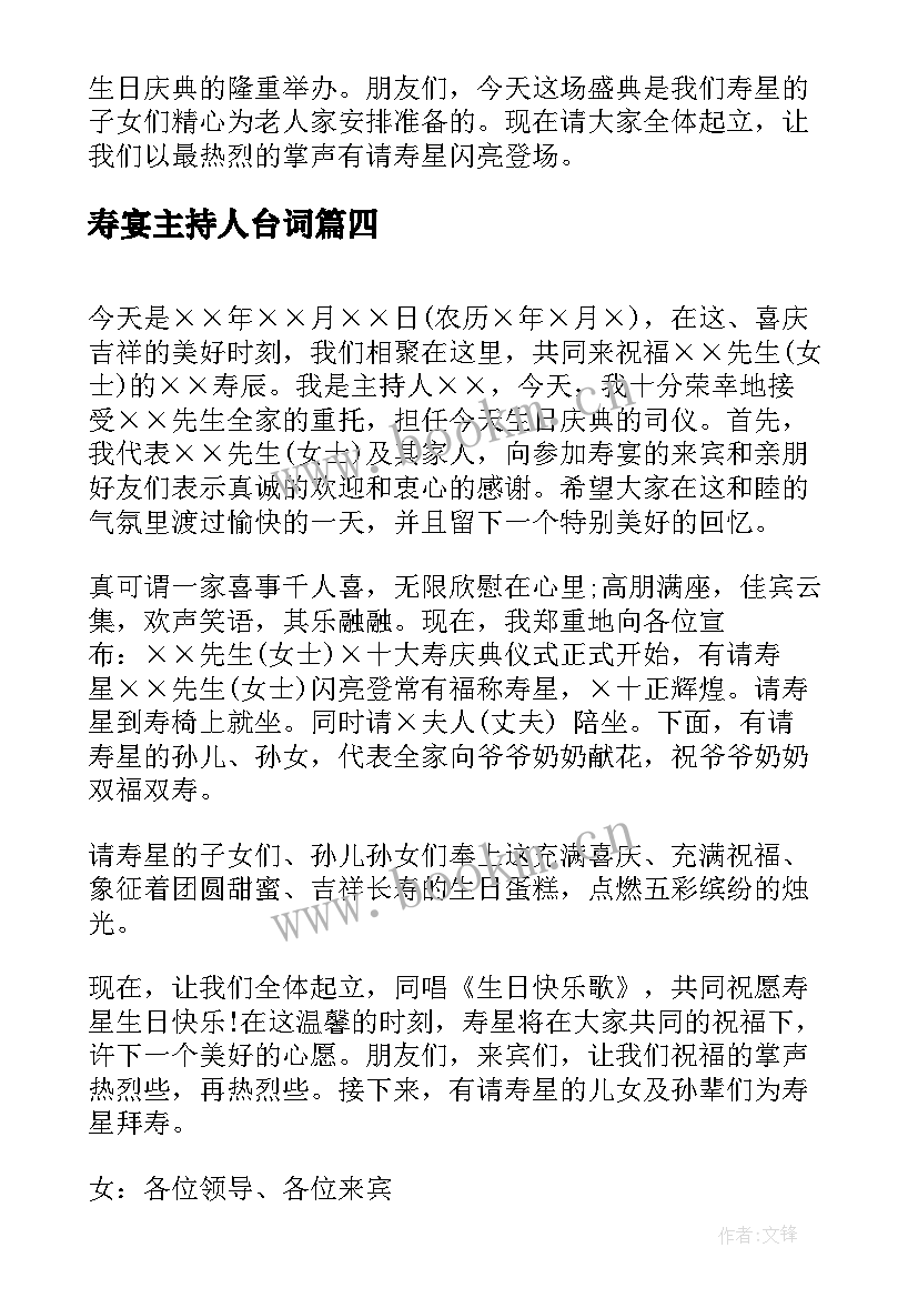 最新寿宴主持人台词 八十岁寿宴主持人台词(精选8篇)